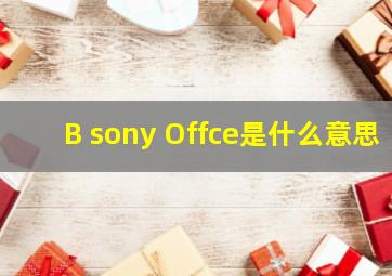 B sony Offce是什么意思